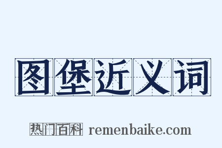 图堡近义词是什么意思的图片